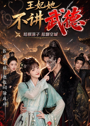 王妃她不讲武德（91集）每日更新热门短剧