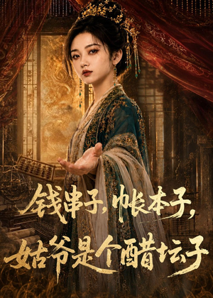 钱串子，帐本子，姑爷是个醋坛子（110集）都市短剧推荐免费看