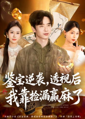鉴宝逆袭，透视后我靠捡漏赢麻了（80集）上头短剧一口气看完系列