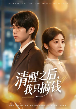清醒之后，我只搞钱（71集）短剧让她替我爱你精彩后续