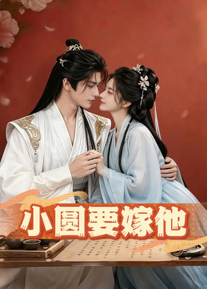 小圆要嫁他（30集）短剧大结局全集解锁