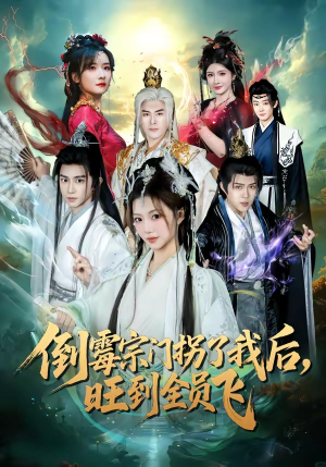倒霉宗门拐了我后，旺到全员飞（68集）全网短剧抢先看
