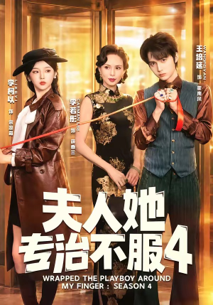 夫人她专治不服4（64集）在线观看全集免费短剧