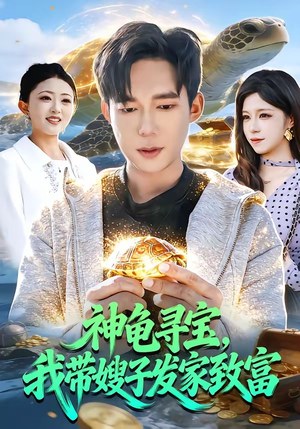 神龟寻宝，我带嫂子发家致富（91集）火爆热门短剧抢先看