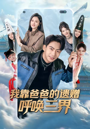 我靠爸爸的遗赠呼唤三界（81集）最火爆的热门短剧