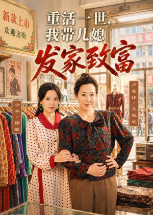 重活一世，我带儿媳发家致富（57集）哪个短剧网能看