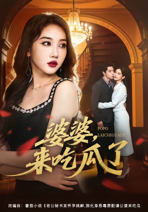婆婆，来吃瓜了（60集）追短剧太上头了