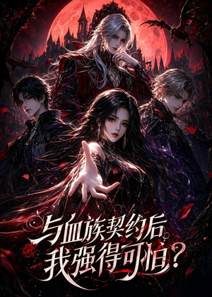 与血族契约后，我强得可怕？（70集）短剧熬夜也想看完的短剧