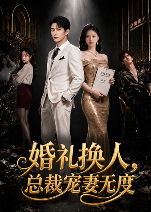 婚礼换人，总裁宠妻无度（89集）短剧全剧终合集放送