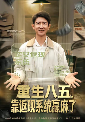 重生八五，靠返现系统赢麻了（80集）热播短剧推荐点击抢先观看