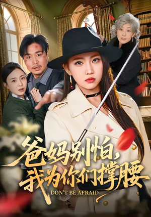 爸妈别怕，我为你们撑腰（86集）比较好看的短剧推荐