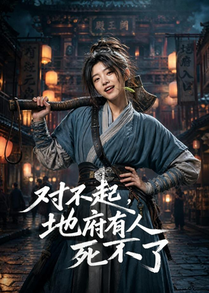 对不起，地府有人，死不了！（77集）精彩短剧热播中点击下方看全集