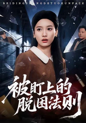 被盯上的脱困法则（60集）免费的短剧就是爽