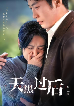 天黑过后第二季（61集）零花钱看整部短剧的网站