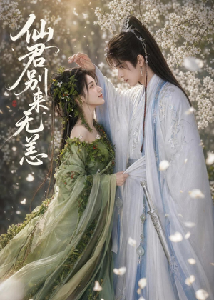 仙君别来无恙（48集）都市生活短剧免费在线观看