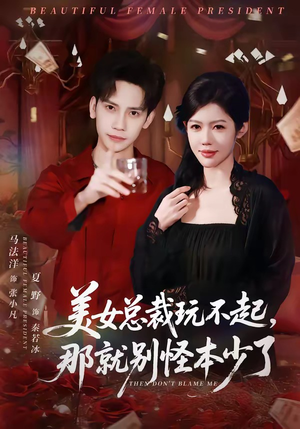美女总裁玩不起，那就别怪本少了（81集）热门古装短剧推荐