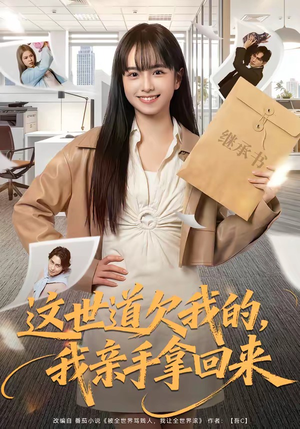 这世道欠我的，我亲手拿回来（80集）分享短剧每天更新