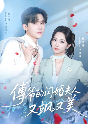 傅爷的闪婚夫人又飒又美（83集）热播短剧推荐分享