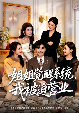 姐姐觉醒系统，我被迫营业（80集）全集短剧免费完整版在线观看