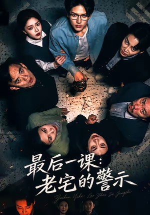 最后一课：老宅的警示（80集）热播短剧抢先看大结局