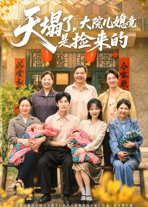 天塌了，大院儿媳竟是捡来的（67集）西瓜视频免费看短剧