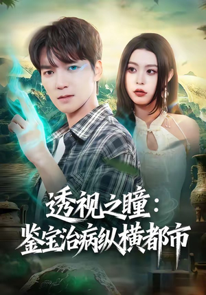 透视之瞳：鉴宝治病纵横都市（80集）免费短剧看全集