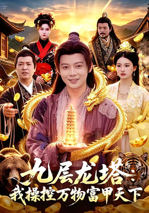 九层龙塔：我操控万物富甲天下（100集）一口气追短剧至大结局