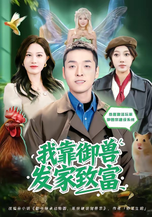 我靠御兽发家致富（80集）好看又上头的短剧一起来追剧