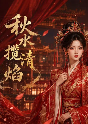 秋水揽清焰（34集）百亿短剧好看计划