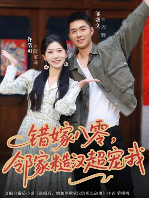 错嫁八零，邻家糙汉超宠我（68集）全集短剧免费观看无压力