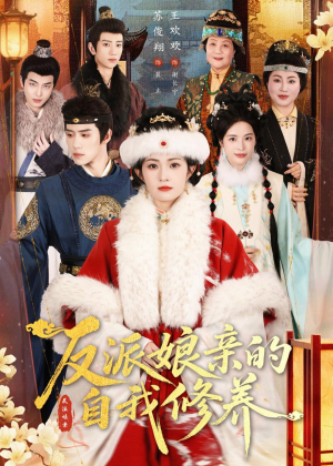 反派娘亲的自我修养（80集）短剧终篇全集限免看