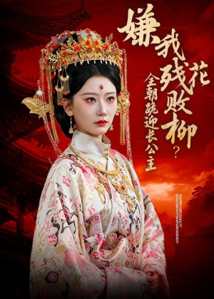 嫌我残花败柳？全朝跪迎长公主（55集）超级好看短剧推荐