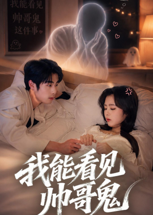 我能看到帅哥鬼（60集）高清无码短剧免费看