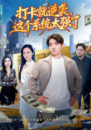 打卡就逆袭，这个系统太强了（80集）短剧全集幕后花絮版