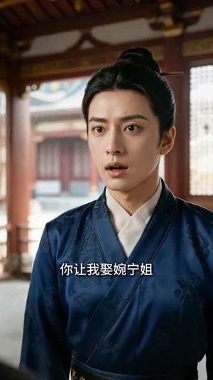 新妇要我当妾，可我是侯门主母啊（62集）热门短剧在线看
