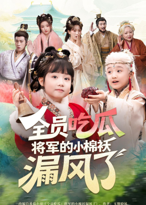 全员吃瓜，将军的小棉袄漏风了（70集）每天分享不一样剧情短剧