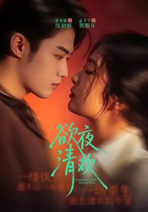 欲夜清欢（70集）短剧免费在线看全集