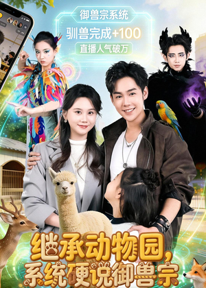 继承动物园，系统硬说御兽宗（80集）深夜短剧推荐精彩片段