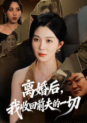 离婚后，我收回前夫的一切（71集）热播短剧推荐精彩片段