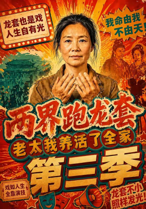 两界跑龙套，老太我养活了全家第三季（80集）精彩短剧分享。