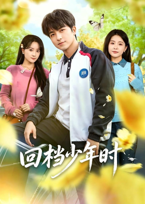 回档少年时（60集）超火短剧抢先看全集太好看了