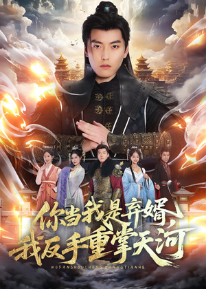 你当我是弃婿，我反手重掌天河（70集）短剧最终章免费合集