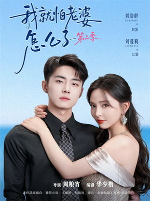 我就怕老婆怎么了第二季（114集）短剧合集杜比音效版