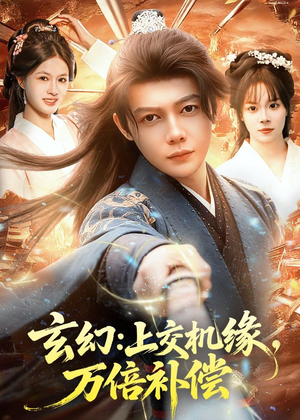 玄幻：上交机缘，万倍补偿（98集）短剧全集一次看个够