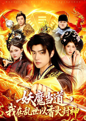 妖魔当道，我在乱世以香火封神（91集）好看又精彩的短剧
