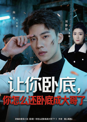 让你卧底，你怎么还卧成大哥了（80集）好的短剧分享给大家