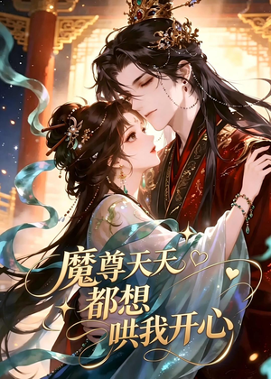 魔尊天天都想哄我开心（115集）免费短剧看不停