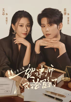 分手六年，贺律师又沦陷了（65集）重生题材短剧全集免费的平台