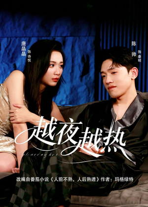 越夜越热（74集）好看的短剧电影