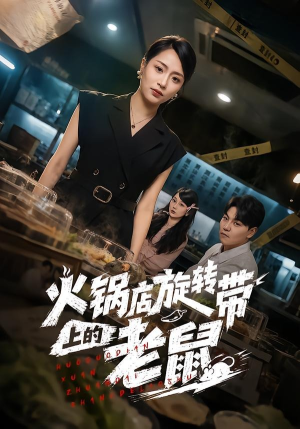 火锅店旋转带上的老鼠（59集）热门短剧推荐准时更新